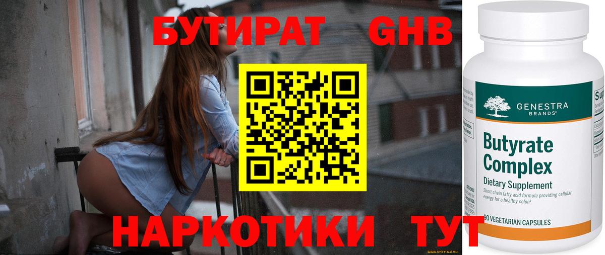 Бутират GHB  Вход с VPN  Юрга 