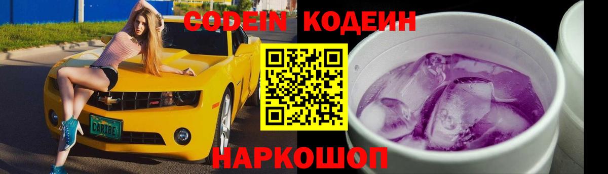 Кодеин напиток Lean (лин)  Вход с VPN  Кодеиновый сироп Lean Purple Drank  Юрга 