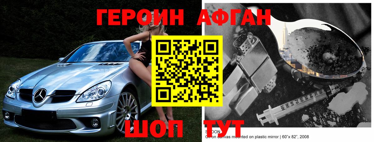 Героин Афган Юрга
